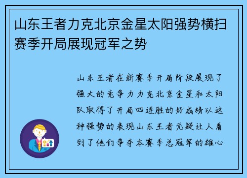 山东王者力克北京金星太阳强势横扫赛季开局展现冠军之势