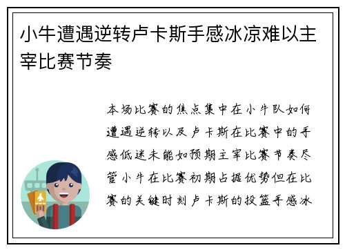 小牛遭遇逆转卢卡斯手感冰凉难以主宰比赛节奏