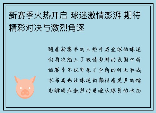 新赛季火热开启 球迷激情澎湃 期待精彩对决与激烈角逐