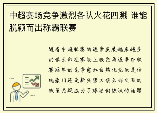 中超赛场竞争激烈各队火花四溅 谁能脱颖而出称霸联赛