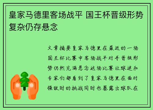 皇家马德里客场战平 国王杯晋级形势复杂仍存悬念