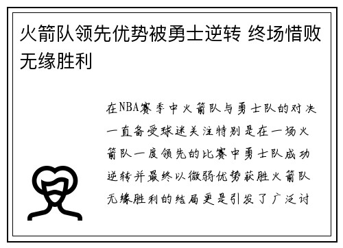 火箭队领先优势被勇士逆转 终场惜败无缘胜利