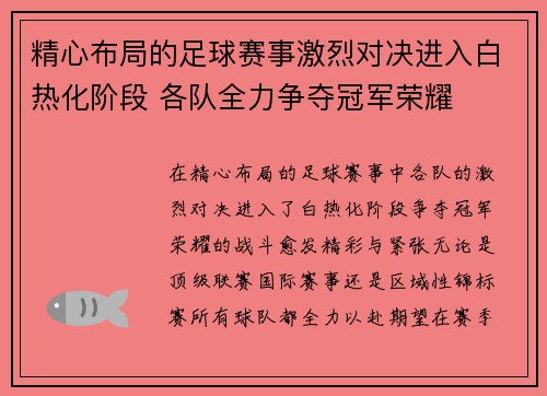 精心布局的足球赛事激烈对决进入白热化阶段 各队全力争夺冠军荣耀