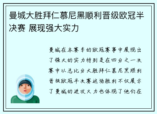 曼城大胜拜仁慕尼黑顺利晋级欧冠半决赛 展现强大实力