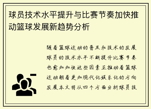 球员技术水平提升与比赛节奏加快推动篮球发展新趋势分析