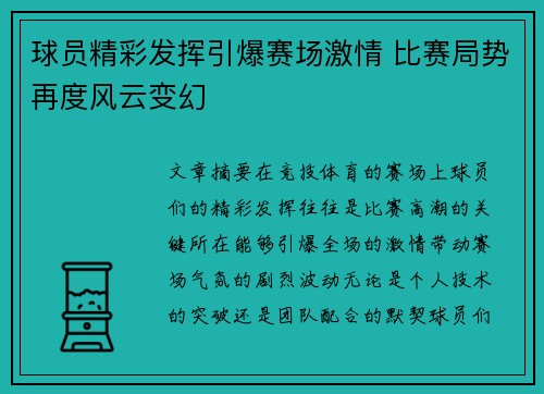 球员精彩发挥引爆赛场激情 比赛局势再度风云变幻