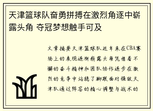天津篮球队奋勇拼搏在激烈角逐中崭露头角 夺冠梦想触手可及