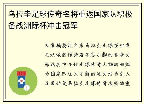 乌拉圭足球传奇名将重返国家队积极备战洲际杯冲击冠军