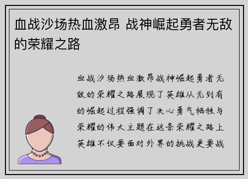 血战沙场热血激昂 战神崛起勇者无敌的荣耀之路