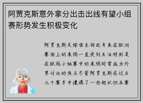 阿贾克斯意外拿分出击出线有望小组赛形势发生积极变化