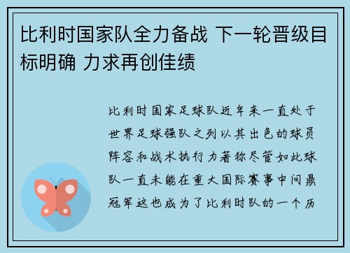 比利时国家队全力备战 下一轮晋级目标明确 力求再创佳绩