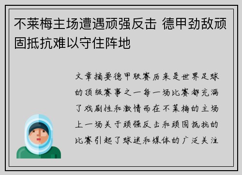 不莱梅主场遭遇顽强反击 德甲劲敌顽固抵抗难以守住阵地