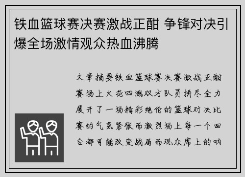 铁血篮球赛决赛激战正酣 争锋对决引爆全场激情观众热血沸腾