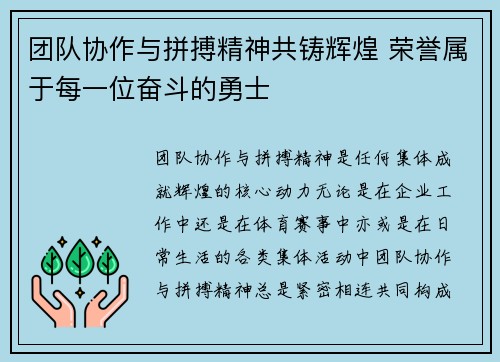 团队协作与拼搏精神共铸辉煌 荣誉属于每一位奋斗的勇士