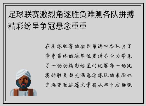 足球联赛激烈角逐胜负难测各队拼搏精彩纷呈争冠悬念重重