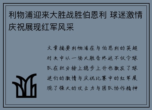 利物浦迎来大胜战胜伯恩利 球迷激情庆祝展现红军风采