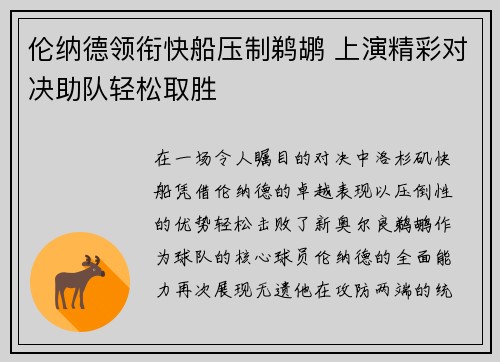 伦纳德领衔快船压制鹈鹕 上演精彩对决助队轻松取胜