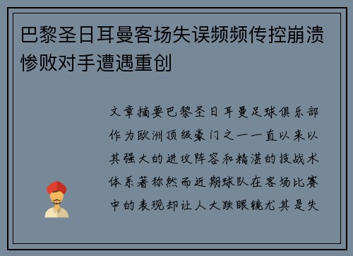 巴黎圣日耳曼客场失误频频传控崩溃惨败对手遭遇重创