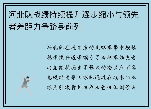 河北队战绩持续提升逐步缩小与领先者差距力争跻身前列