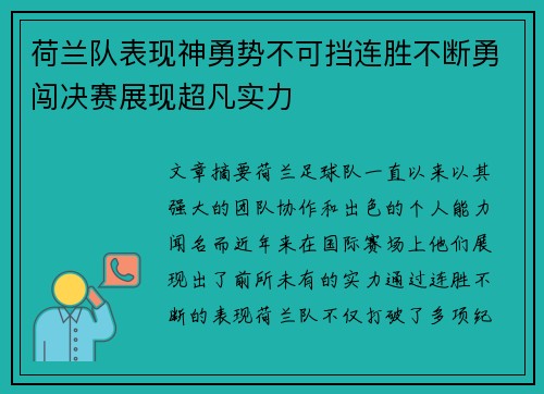荷兰队表现神勇势不可挡连胜不断勇闯决赛展现超凡实力