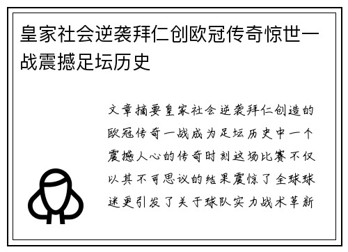 皇家社会逆袭拜仁创欧冠传奇惊世一战震撼足坛历史