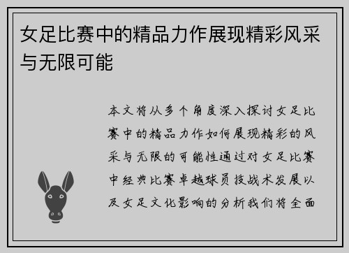女足比赛中的精品力作展现精彩风采与无限可能