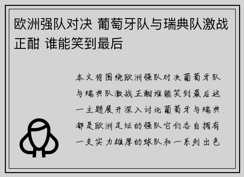 欧洲强队对决 葡萄牙队与瑞典队激战正酣 谁能笑到最后