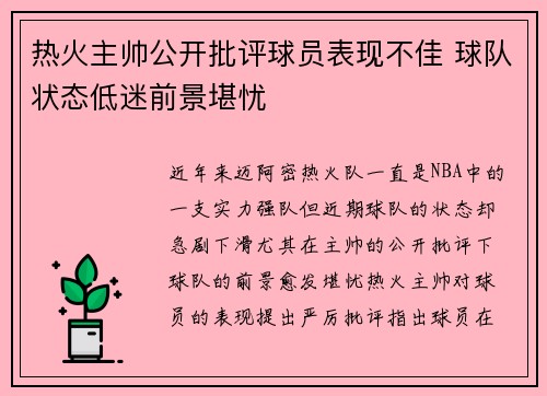 热火主帅公开批评球员表现不佳 球队状态低迷前景堪忧