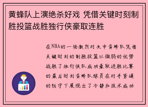 黄蜂队上演绝杀好戏 凭借关键时刻制胜投篮战胜独行侠豪取连胜
