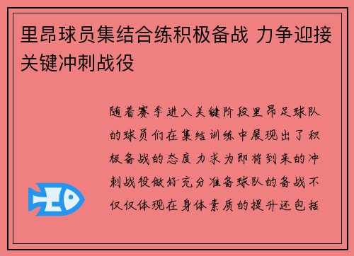 里昂球员集结合练积极备战 力争迎接关键冲刺战役