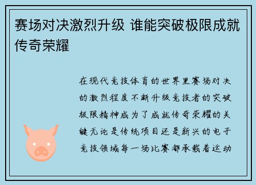 赛场对决激烈升级 谁能突破极限成就传奇荣耀