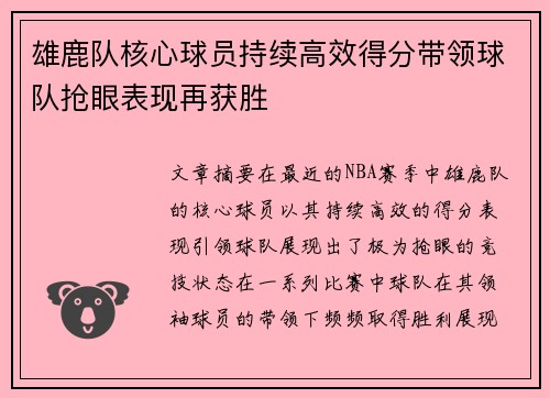 雄鹿队核心球员持续高效得分带领球队抢眼表现再获胜