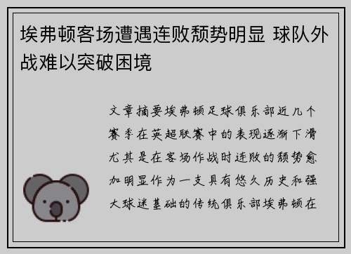 埃弗顿客场遭遇连败颓势明显 球队外战难以突破困境