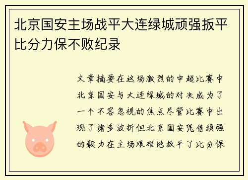 北京国安主场战平大连绿城顽强扳平比分力保不败纪录