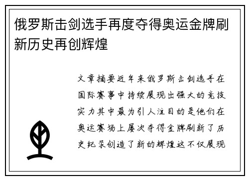 俄罗斯击剑选手再度夺得奥运金牌刷新历史再创辉煌