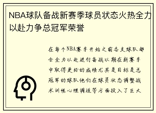 NBA球队备战新赛季球员状态火热全力以赴力争总冠军荣誉