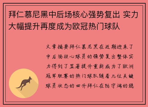 拜仁慕尼黑中后场核心强势复出 实力大幅提升再度成为欧冠热门球队