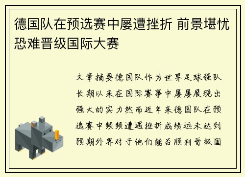 德国队在预选赛中屡遭挫折 前景堪忧恐难晋级国际大赛