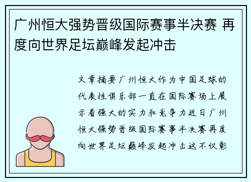 广州恒大强势晋级国际赛事半决赛 再度向世界足坛巅峰发起冲击
