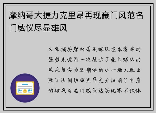 摩纳哥大捷力克里昂再现豪门风范名门威仪尽显雄风