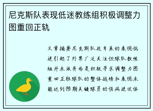 尼克斯队表现低迷教练组积极调整力图重回正轨