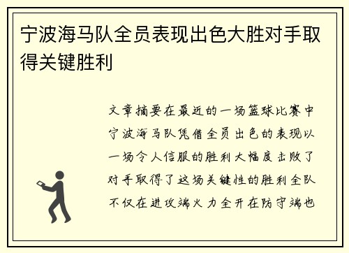 宁波海马队全员表现出色大胜对手取得关键胜利