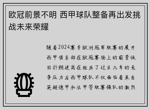 欧冠前景不明 西甲球队整备再出发挑战未来荣耀