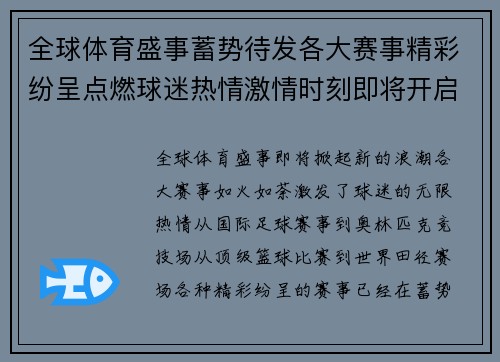 全球体育盛事蓄势待发各大赛事精彩纷呈点燃球迷热情激情时刻即将开启
