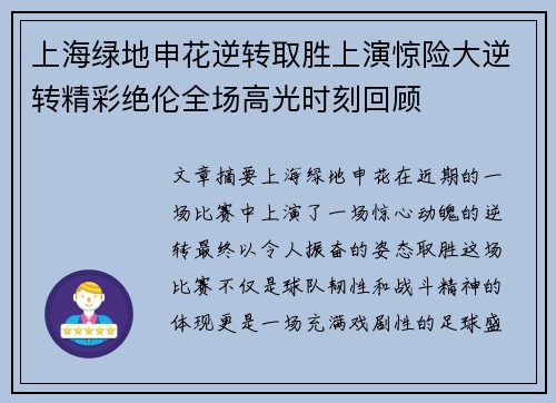 上海绿地申花逆转取胜上演惊险大逆转精彩绝伦全场高光时刻回顾