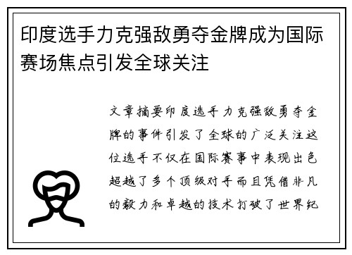 印度选手力克强敌勇夺金牌成为国际赛场焦点引发全球关注