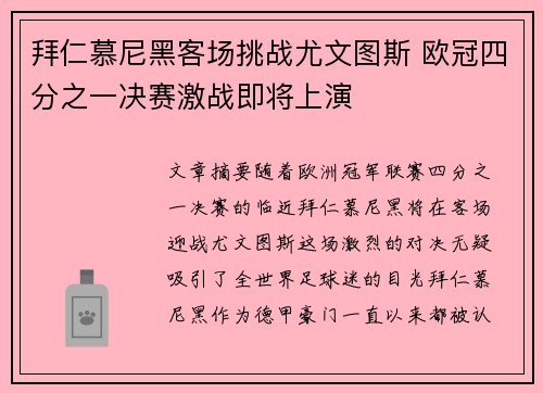 拜仁慕尼黑客场挑战尤文图斯 欧冠四分之一决赛激战即将上演