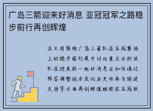 广岛三箭迎来好消息 亚冠冠军之路稳步前行再创辉煌