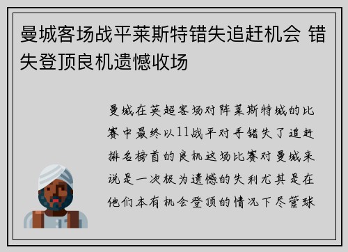 曼城客场战平莱斯特错失追赶机会 错失登顶良机遗憾收场