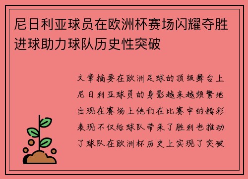 尼日利亚球员在欧洲杯赛场闪耀夺胜进球助力球队历史性突破